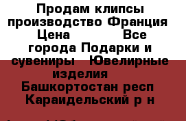 Продам клипсы производство Франция › Цена ­ 1 000 - Все города Подарки и сувениры » Ювелирные изделия   . Башкортостан респ.,Караидельский р-н